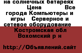PowerBank на солнечных батареях 20000 mAh › Цена ­ 1 990 - Все города Компьютеры и игры » Серверное и сетевое оборудование   . Костромская обл.,Вохомский р-н